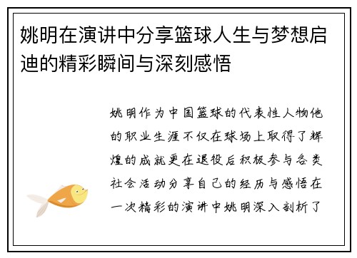 姚明在演讲中分享篮球人生与梦想启迪的精彩瞬间与深刻感悟