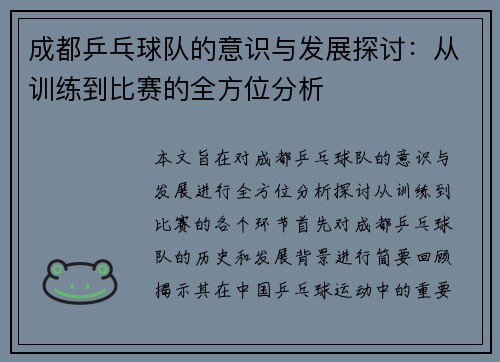 成都乒乓球队的意识与发展探讨：从训练到比赛的全方位分析