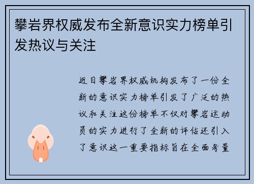 攀岩界权威发布全新意识实力榜单引发热议与关注
