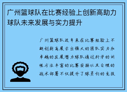 广州篮球队在比赛经验上创新高助力球队未来发展与实力提升
