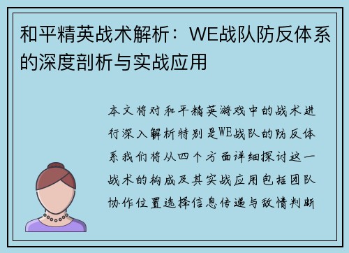和平精英战术解析：WE战队防反体系的深度剖析与实战应用