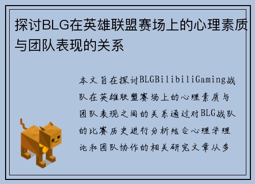 探讨BLG在英雄联盟赛场上的心理素质与团队表现的关系