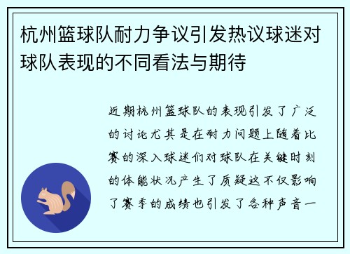杭州篮球队耐力争议引发热议球迷对球队表现的不同看法与期待