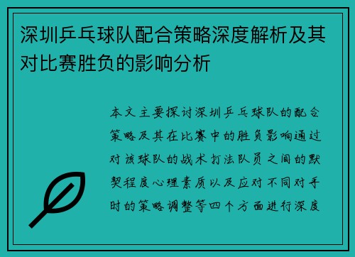 深圳乒乓球队配合策略深度解析及其对比赛胜负的影响分析