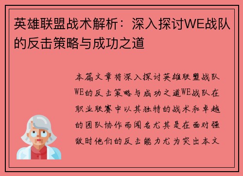 英雄联盟战术解析：深入探讨WE战队的反击策略与成功之道