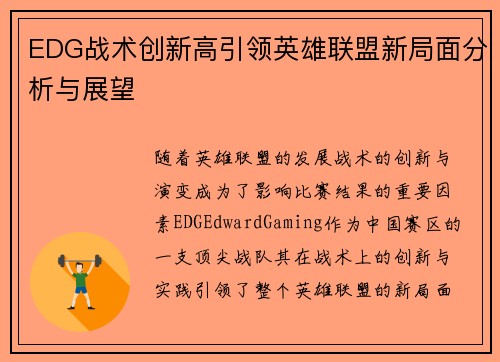 EDG战术创新高引领英雄联盟新局面分析与展望
