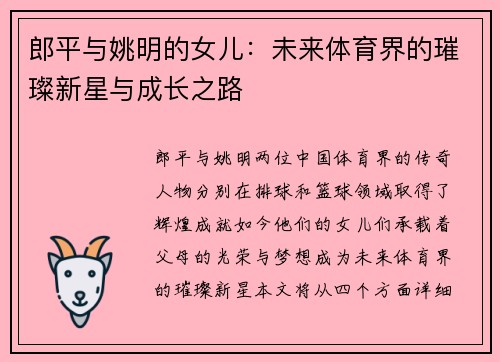 郎平与姚明的女儿：未来体育界的璀璨新星与成长之路