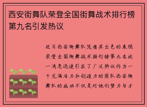 西安街舞队荣登全国街舞战术排行榜第九名引发热议