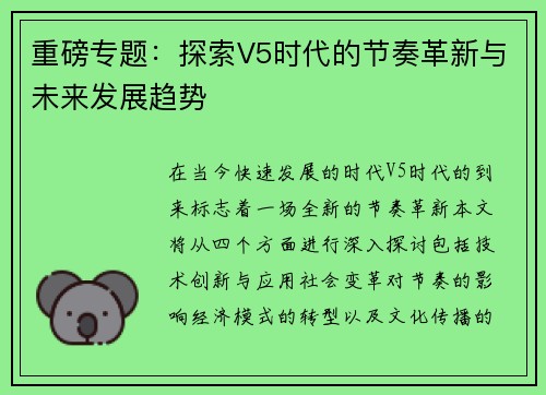 重磅专题：探索V5时代的节奏革新与未来发展趋势