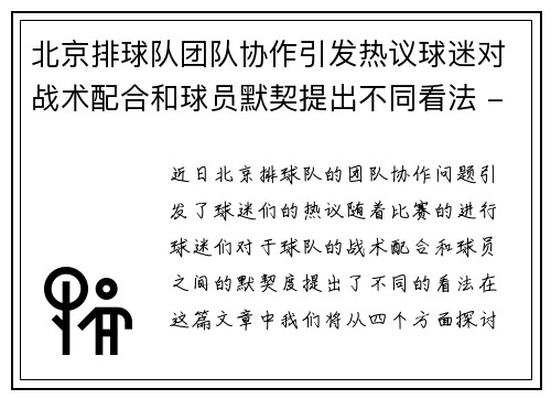 北京排球队团队协作引发热议球迷对战术配合和球员默契提出不同看法 - 副本