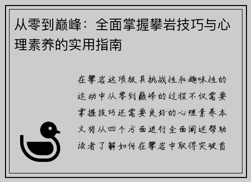 从零到巅峰：全面掌握攀岩技巧与心理素养的实用指南