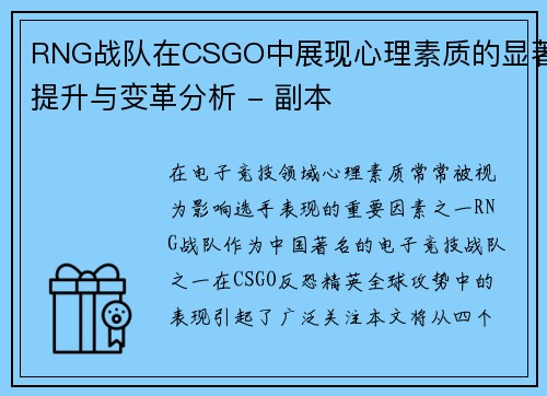 RNG战队在CSGO中展现心理素质的显著提升与变革分析 - 副本