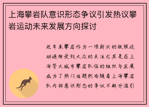 上海攀岩队意识形态争议引发热议攀岩运动未来发展方向探讨