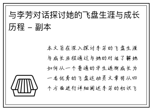 与李芳对话探讨她的飞盘生涯与成长历程 - 副本