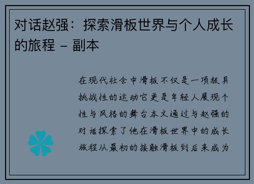 对话赵强：探索滑板世界与个人成长的旅程 - 副本