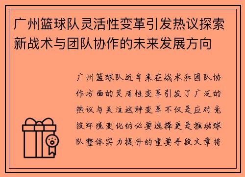广州篮球队灵活性变革引发热议探索新战术与团队协作的未来发展方向