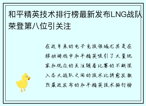 和平精英技术排行榜最新发布LNG战队荣登第八位引关注