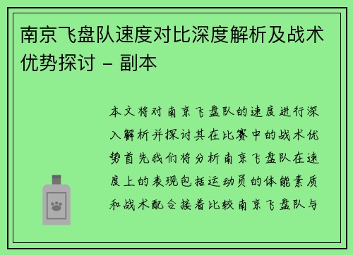 南京飞盘队速度对比深度解析及战术优势探讨 - 副本