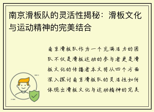 南京滑板队的灵活性揭秘：滑板文化与运动精神的完美结合