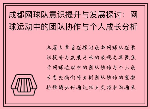 成都网球队意识提升与发展探讨：网球运动中的团队协作与个人成长分析 - 副本
