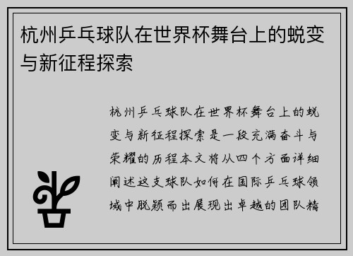杭州乒乓球队在世界杯舞台上的蜕变与新征程探索