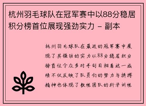 杭州羽毛球队在冠军赛中以88分稳居积分榜首位展现强劲实力 - 副本