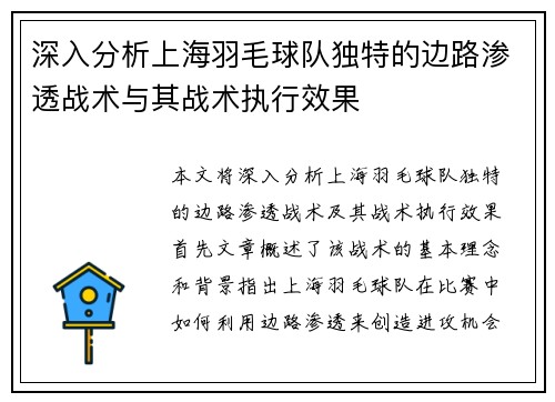 深入分析上海羽毛球队独特的边路渗透战术与其战术执行效果