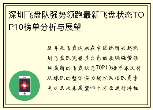 深圳飞盘队强势领跑最新飞盘状态TOP10榜单分析与展望