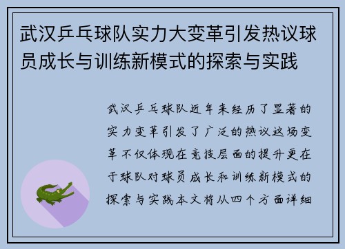 武汉乒乓球队实力大变革引发热议球员成长与训练新模式的探索与实践