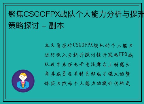 聚焦CSGOFPX战队个人能力分析与提升策略探讨 - 副本