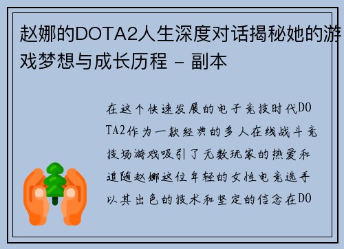 赵娜的DOTA2人生深度对话揭秘她的游戏梦想与成长历程 - 副本