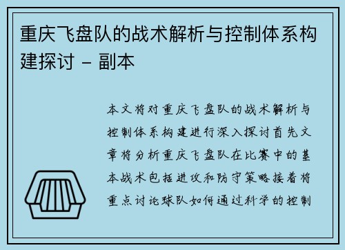 重庆飞盘队的战术解析与控制体系构建探讨 - 副本