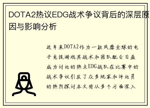 DOTA2热议EDG战术争议背后的深层原因与影响分析