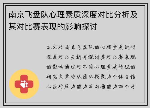 南京飞盘队心理素质深度对比分析及其对比赛表现的影响探讨