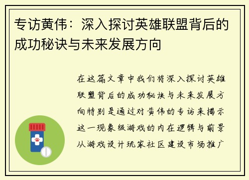 专访黄伟：深入探讨英雄联盟背后的成功秘诀与未来发展方向