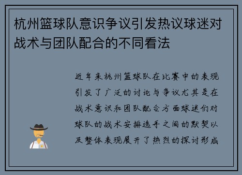 杭州篮球队意识争议引发热议球迷对战术与团队配合的不同看法