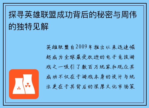 探寻英雄联盟成功背后的秘密与周伟的独特见解