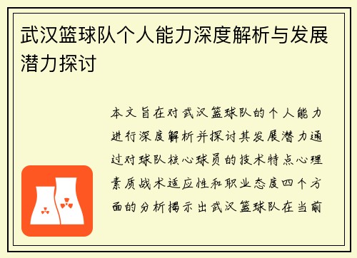 武汉篮球队个人能力深度解析与发展潜力探讨